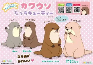 くったりカワウソたっちキューティーの画像