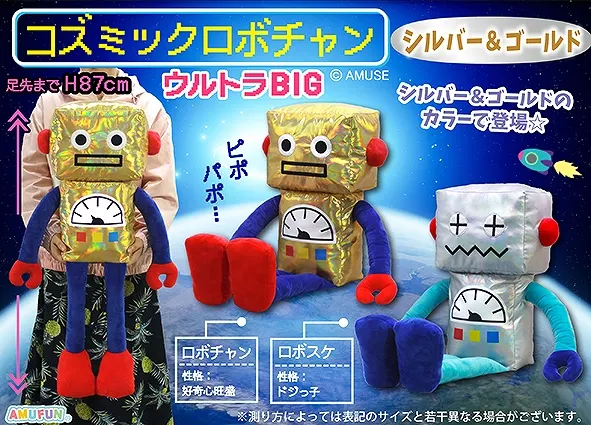 コズミックロボチャンシルバー＆ゴールド ラインナップ 1