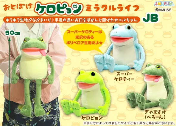 おとぼけケロピョンミラクルライフ ラインナップ 2