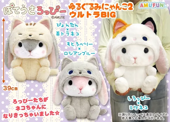 ぽてうさろっぴーゆるぐるみにゃんこ2 ラインナップ 1