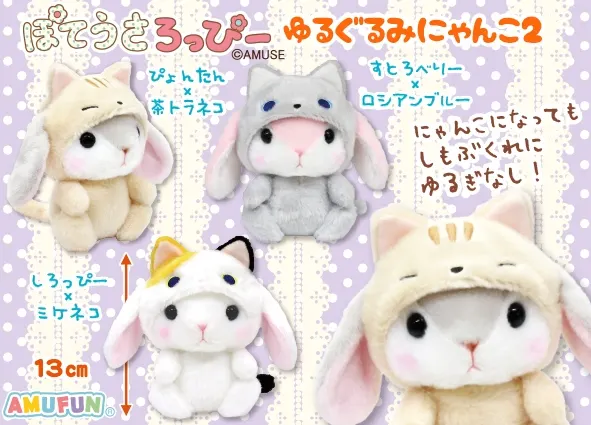 ぽてうさろっぴーゆるぐるみにゃんこ2 ラインナップ 3