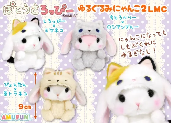 ぽてうさろっぴーゆるぐるみにゃんこ2 ラインナップ 4