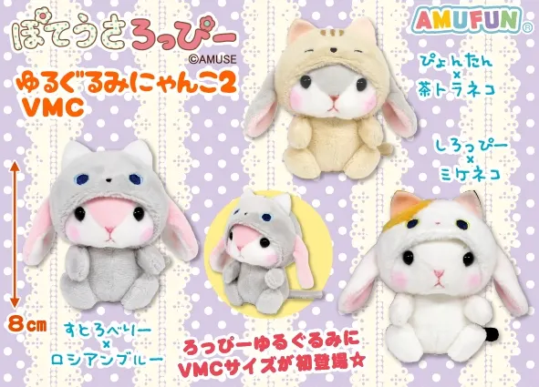 ぽてうさろっぴーゆるぐるみにゃんこ2 ラインナップ 5