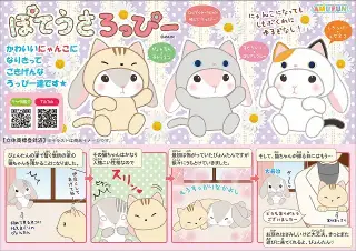 ぽてうさろっぴーゆるぐるみにゃんこ2の画像