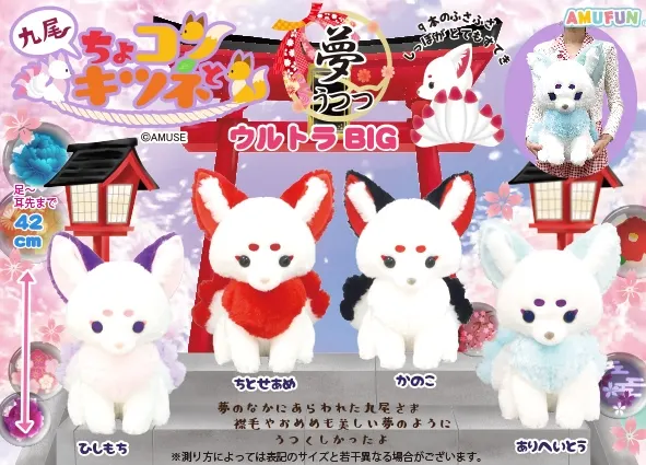 ちょコンと九尾のキツネ夢うつつ ラインナップ 1