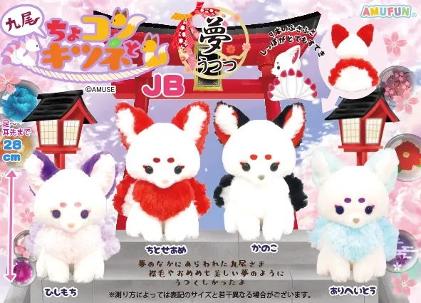 ちょコンと九尾のキツネ夢うつつ ラインナップ 2