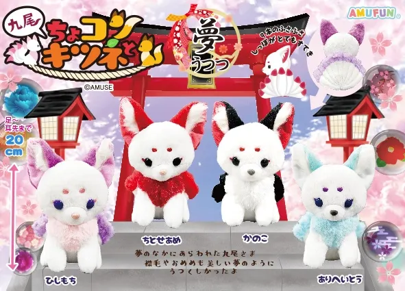 ちょコンと九尾のキツネ夢うつつ ラインナップ 3