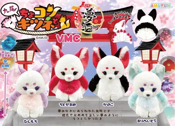 ちょコンと九尾のキツネ夢うつつ ラインナップ 4