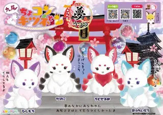 ちょコンと九尾のキツネ夢うつつの画像