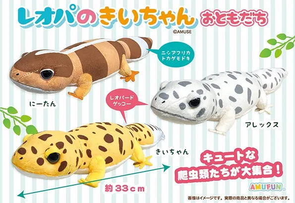 レオパのきいちゃんおともだち ラインナップ 3