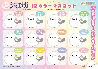 ふくふくシマエナガ12カラーマスコットの画像
