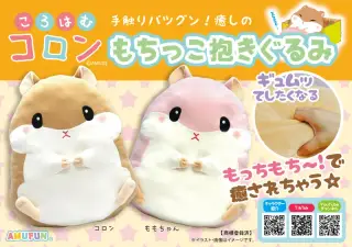 ころはむコロンもちっこ抱きぐるみBIGの画像