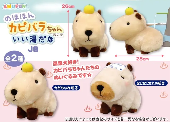 のほほんカピバラちゃんいい湯だな ラインナップ 2