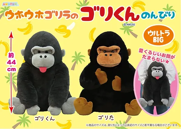 ウホウホゴリラのゴリくんのんびり ラインナップ 1