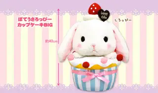 ぽてうさろっぴーカップケーキの画像