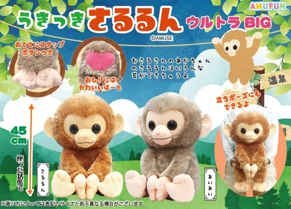 うきっきさるるん ラインナップ 1