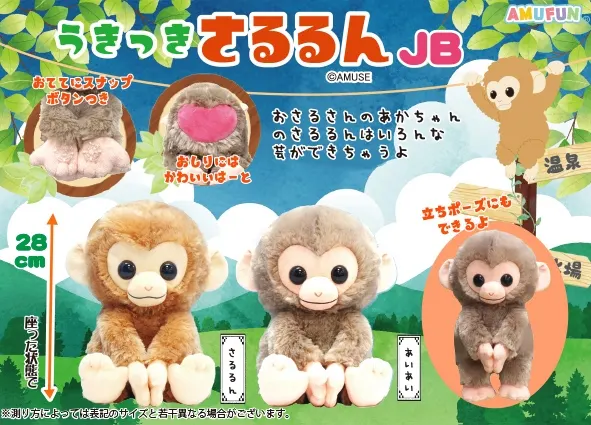 うきっきさるるん ラインナップ 2
