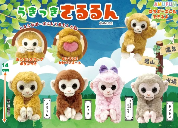 うきっきさるるん ラインナップ 3