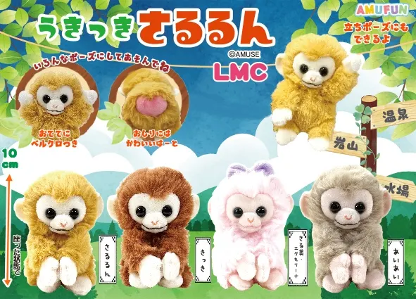 うきっきさるるん ラインナップ 4
