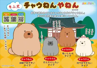 もふ犬チャウねんやねんの画像