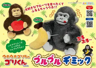 ウホウホゴリラのゴリくんブルブルギミックの画像
