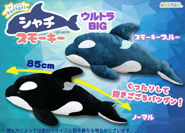 くったりシャチスモーキー ラインナップ 1