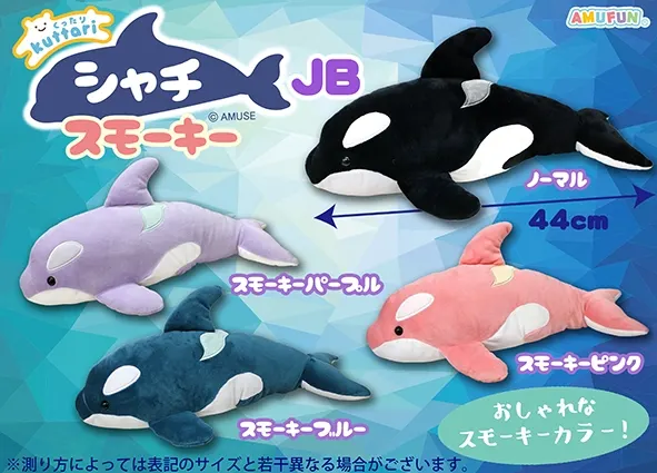 くったりシャチスモーキー ラインナップ 2