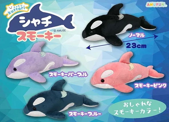 くったりシャチスモーキー ラインナップ 3