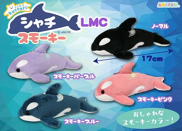 くったりシャチスモーキー ラインナップ 4