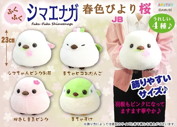ふくふくシマエナガ春色びより桜 ラインナップ 2