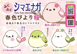ふくふくシマエナガ春色びより桜の画像