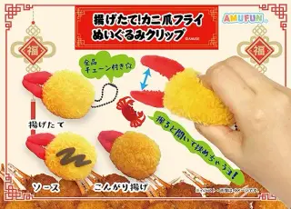揚げたて！カニ爪フライぬいぐるみクリップの画像