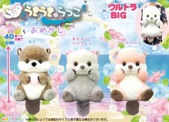 うきうきらっこおめかし ラインナップ 1