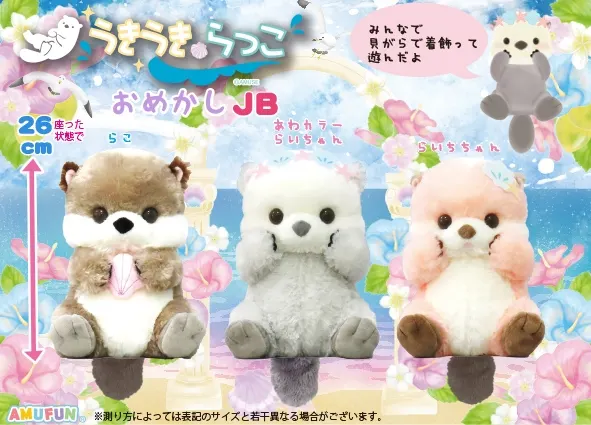 うきうきらっこおめかし ラインナップ 2