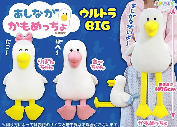 あしながかもめっちょ ラインナップ 1
