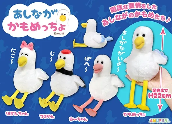 あしながかもめっちょ ラインナップ 3