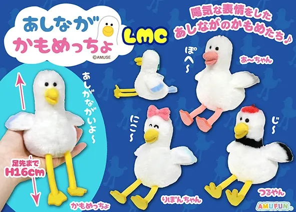 あしながかもめっちょ ラインナップ 4