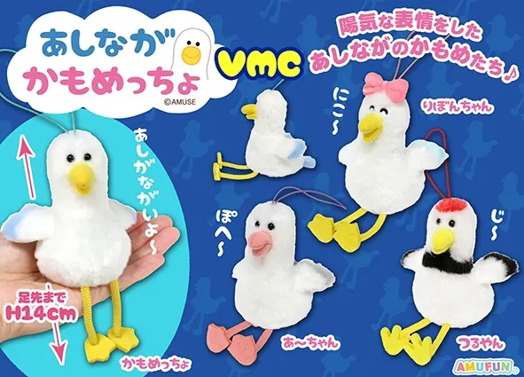 あしながかもめっちょ ラインナップ 5