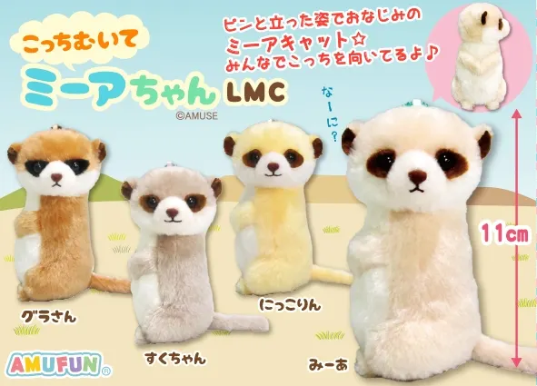 こっちむいてミーアちゃん ラインナップ 3