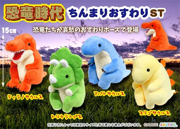 恐竜時代ちんまりおすわり ラインナップ 3