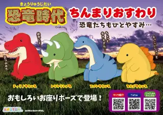 恐竜時代ちんまりおすわりの画像