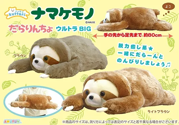 くったりナマケモノだらりんちょ ラインナップ 1