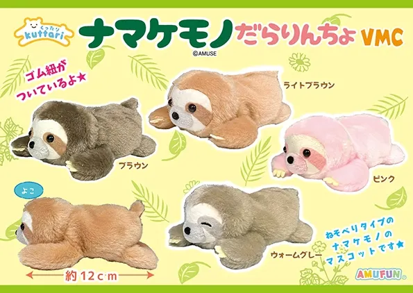 くったりナマケモノだらりんちょ ラインナップ 3