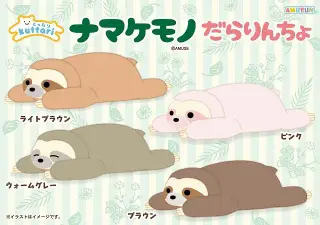 くったりナマケモノだらりんちょの画像