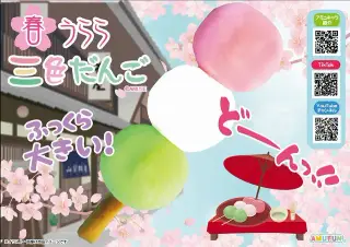 春うらら三色だんごウルトラBIGの画像