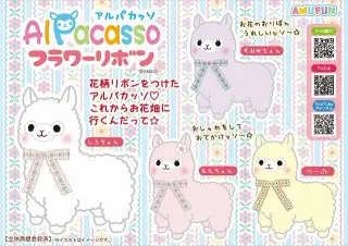 アルパカッソフラワーリボンの画像
