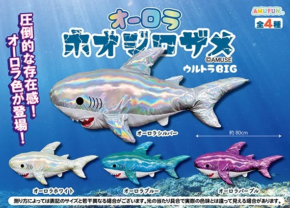 オーロラホオジロザメ ラインナップ 1
