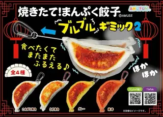 焼きたて！まんぷく餃子ブルブルギミック2の画像