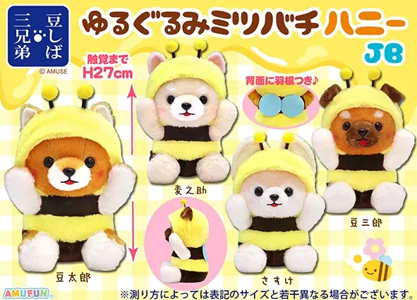 豆しば三兄弟ゆるぐるみミツバチハニー ラインナップ 2
