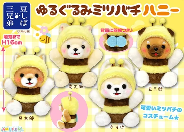 豆しば三兄弟ゆるぐるみミツバチハニー ラインナップ 3